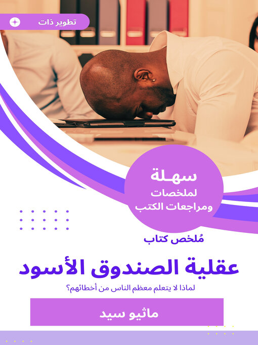 Cover image for عقلية الصندوق الأسود